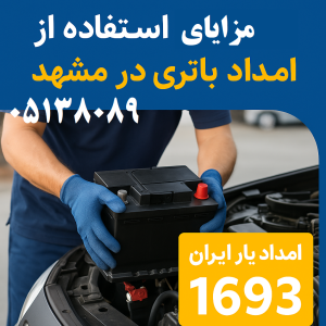 مزایای استفاده از امداد باتری در مشهد