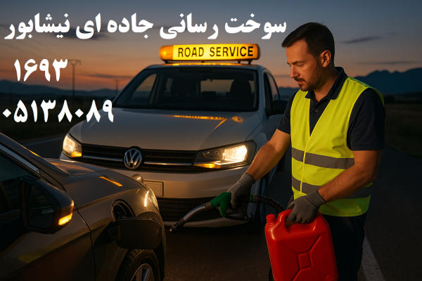 سوخت رسانی جادهای نیشابور