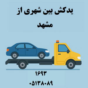 یدک کش بین شهری از مشهد به تمام نقاط ایران