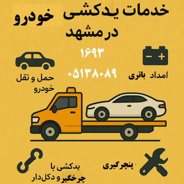 خدمات کامل یدککش خودرو در مشهد