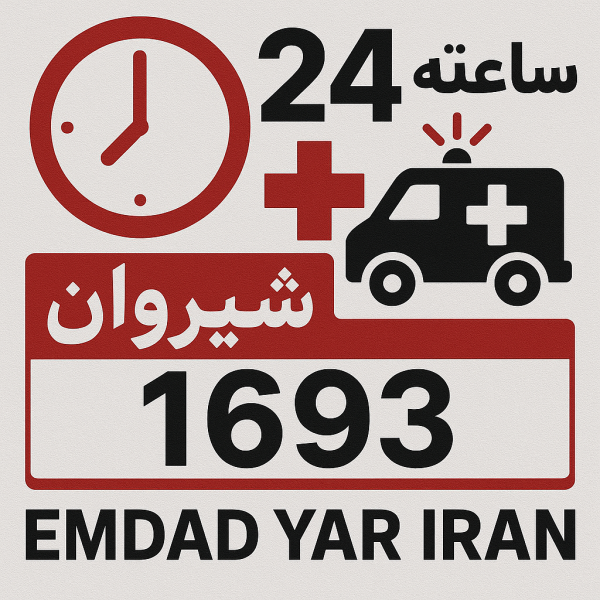 امداد 24 ساعته شهر شیروان