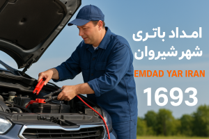 امداد باتری شهر شیروان