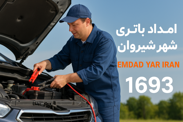 امداد باتری شهر شیروان