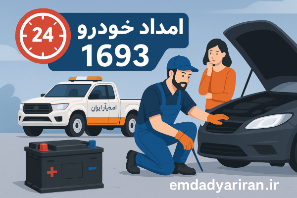 امداد باطری شهر اسفراین