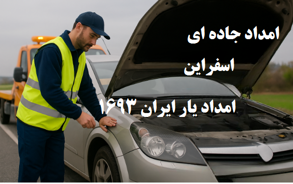امداد جاده ای اسفراین