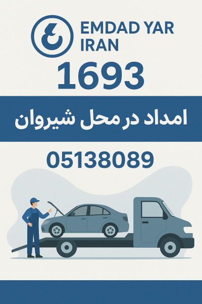 امداد در محل شیروان