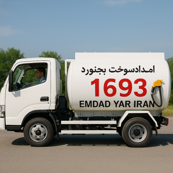 امداد سوخت شهر بجنورد