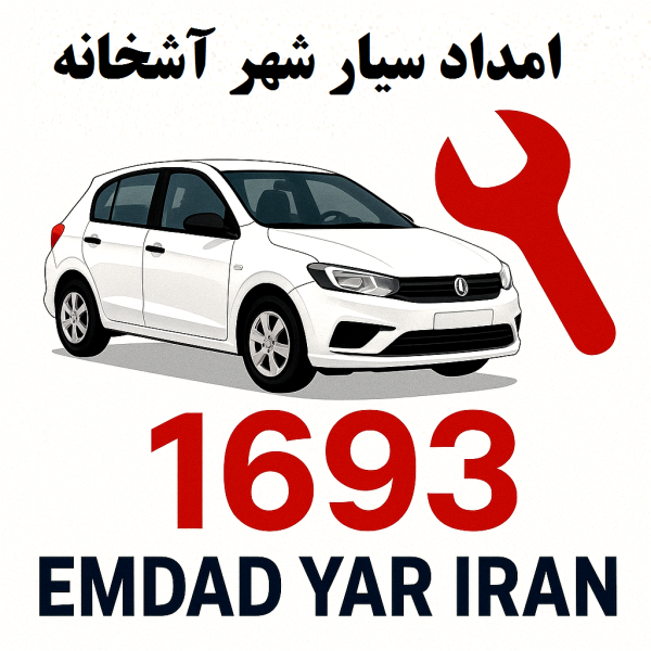 امداد سیار شهر آشخانه