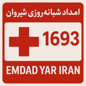 امداد شبانه روزی شیروان