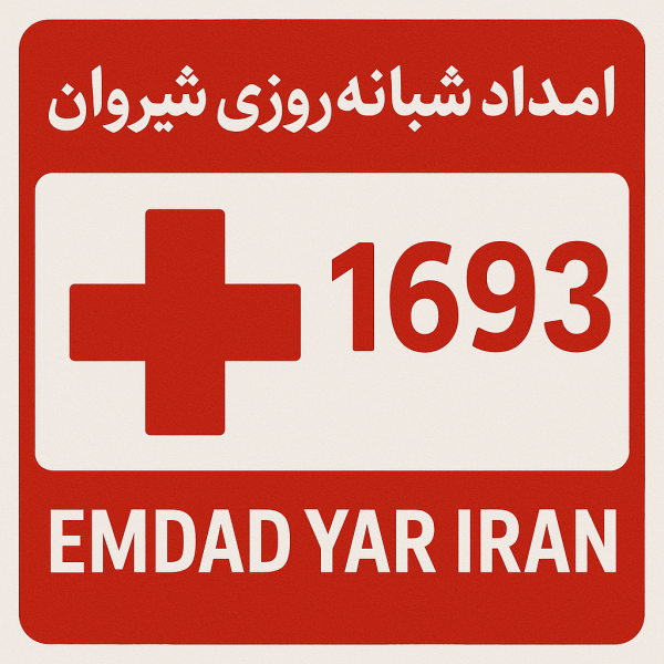 امداد شبانه روزی شیروان