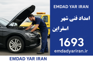 امداد فنی شهر اسفراین