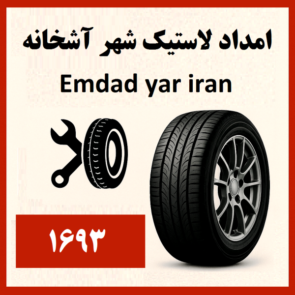 امداد لاستیک شهر آشخانه