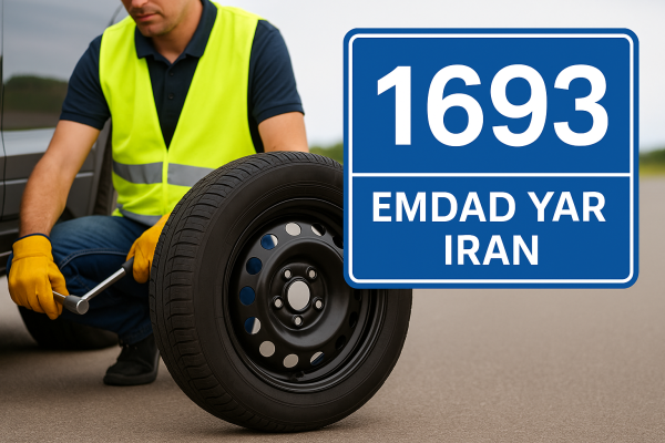 امداد لاستیک شهر بجنورد