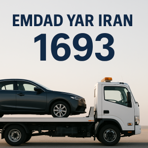 امداد یار ایران آشخانه