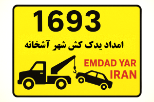 امداد یدک کش شهر آشخانه