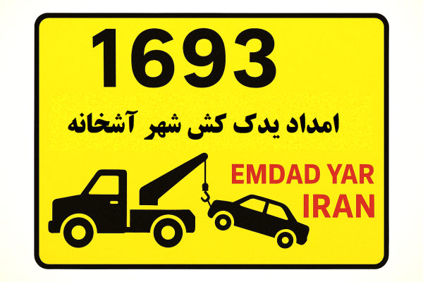 امداد یدک کش شهر آشخانه