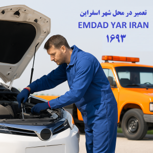 تعمیر در محل شهر اسفراین