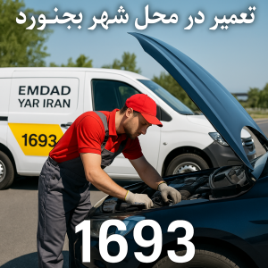 تعمیر در محل شهر بجنورد