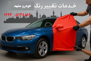 خدمات تغییر رنگ خودرو مشهد