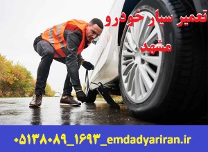 تعمیر سیار خودرو مشهد