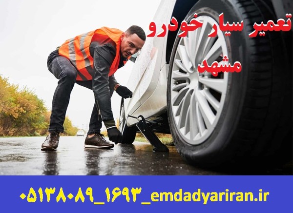 تعمیر سیار خودرو مشهد