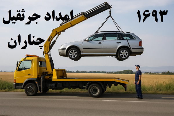 امداد جرثقیل چناران