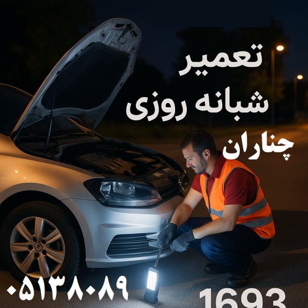 تعمیر شبانه روزی خودرو در چناران