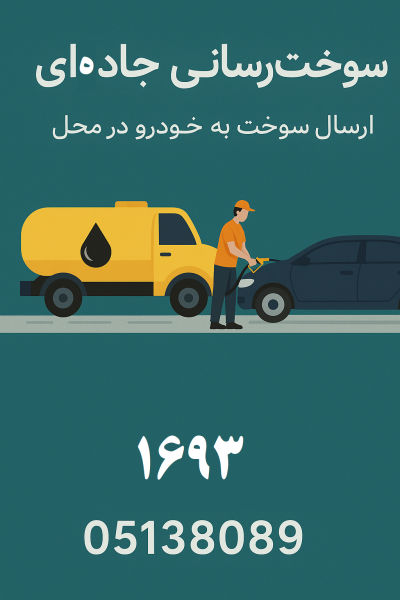سوخت رسانی جادهای چناران