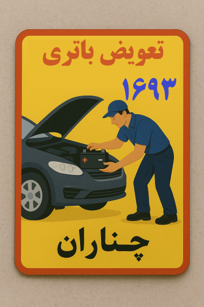 تعویض باتری چناران