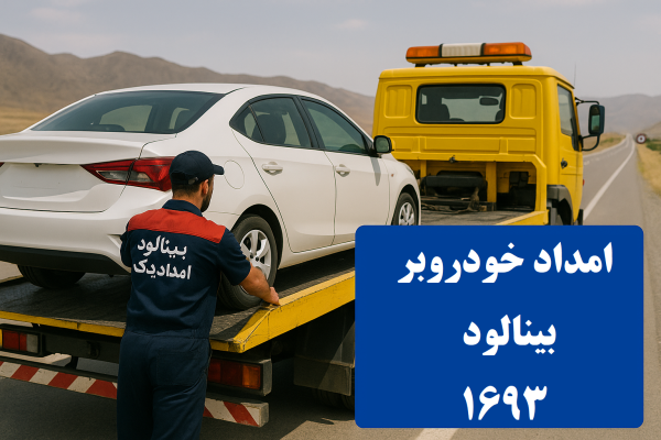 امداد خودروبر بینالود