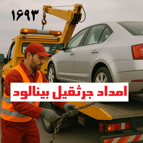امداد جرثقیل بینالود