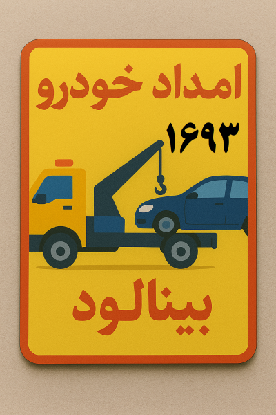 امداد خودرو بینالود