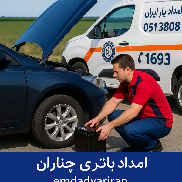 امداد باتری چناران