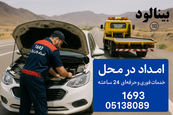 امداد در محل بینالود