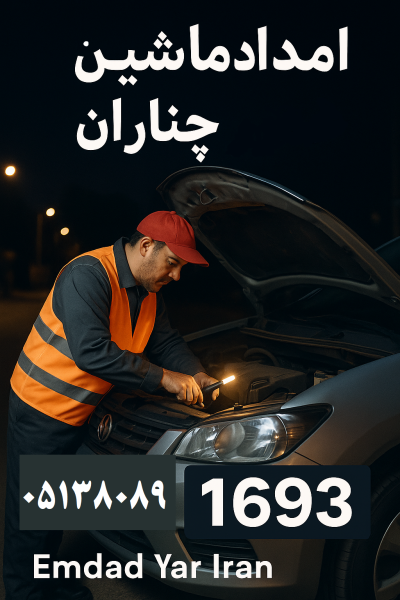 امداد ماشین در چناران