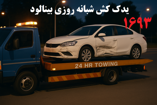 یدک کش شبانه روزی بینالود