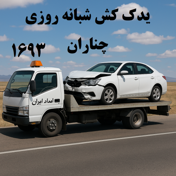 یدکش شبانه روزی چناران