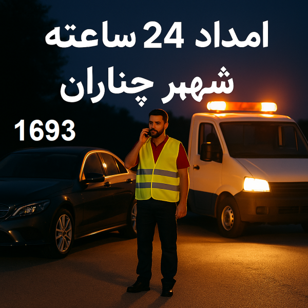 امداد 24 ساعته شهر چناران