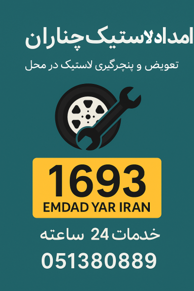 امداد لاستیک چناران