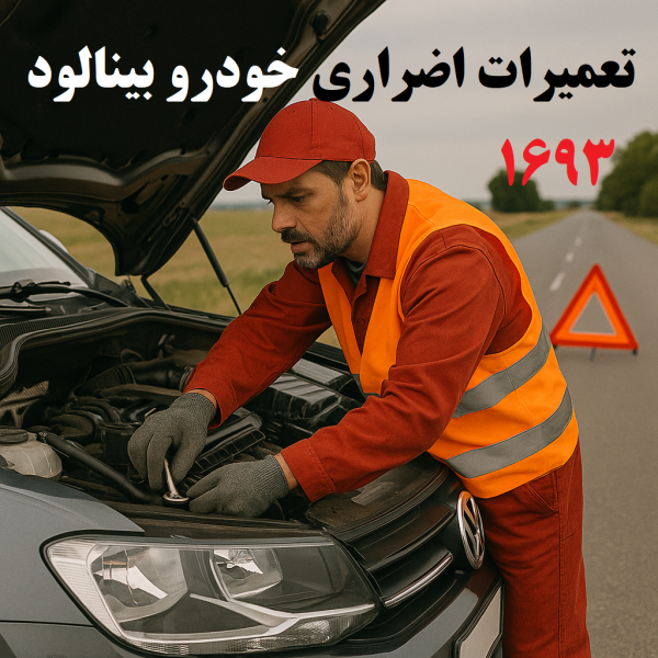 تعمیرات اضطراری خودرو بینالود