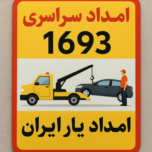 امداد سراسری 1693 چناران