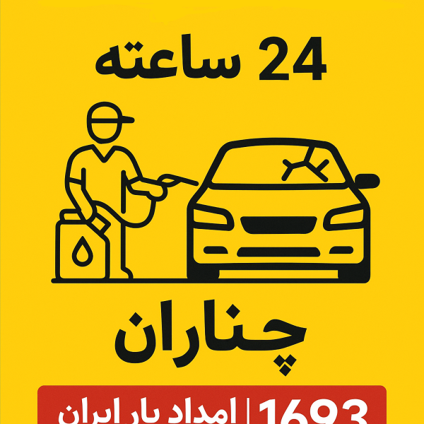 امداد سوخت چناران