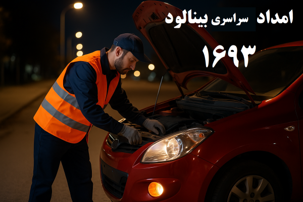 امداد سراسری 1693 بینالود