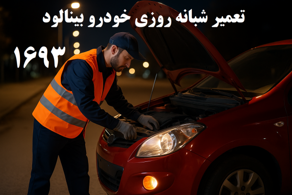 تعمیر شبانه روزی خودرو بینالود