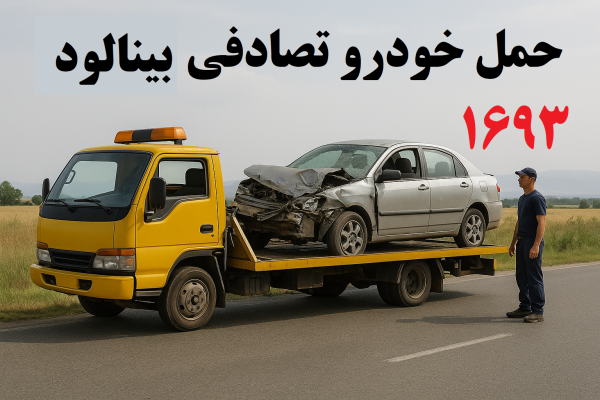 حمل خودرو تصادفی بینالود