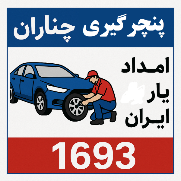امداد سوخت چناران