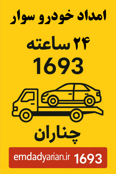 امداد خودرو سوار چناران