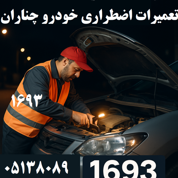 تعمیرات اضطراری خودرو چناران