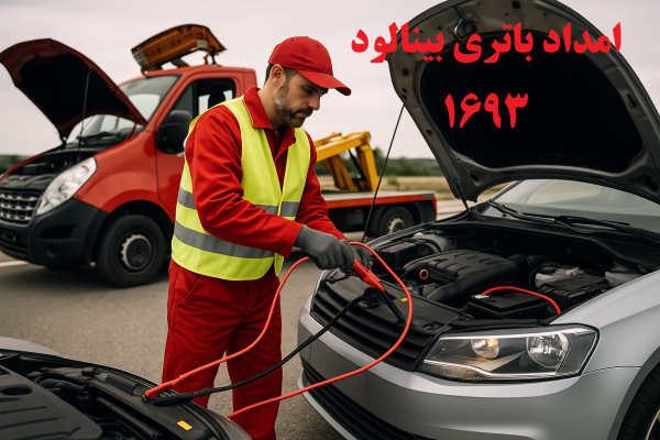 امداد باطری بینالود