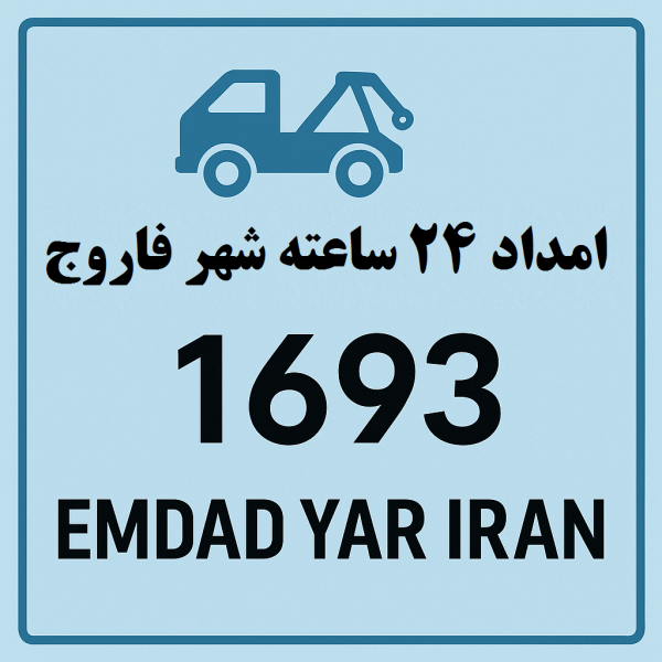 امداد 24 ساعته شهر فاروج